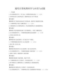 通用計算機圖形學(xué)與應(yīng)用與試題