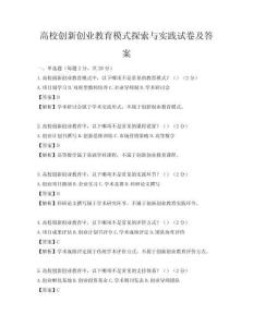 高校创新创业教育模式探索与实践试卷及答案