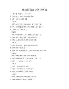 健康飲食知識問答試題