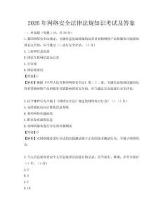 2026年網絡安全法律法規知識考試及答案
