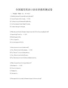 全國通用英語口語培訓教程測試卷