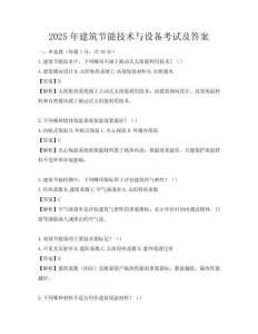 2025年建筑節能技術與設備考試及答案