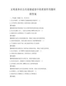 文明素養在公共道德建設中的重要作用題庫附答案