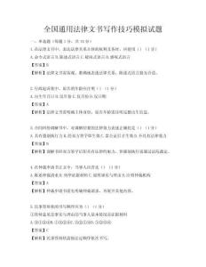 全国通用法律文书写作技巧模拟试题