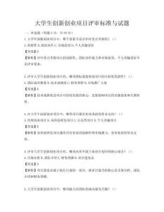 大学生创新创业项目评审标准与试题