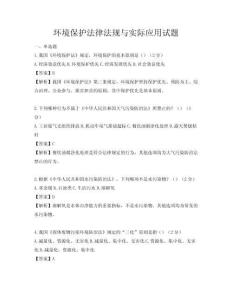 環(huán)境保護(hù)法律法規(guī)與實際應(yīng)用試題