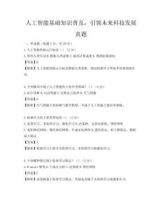 人工智能基礎知識普及，引領未來科技發展真題