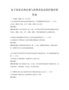 電子商務法律法規與消費者權益保護題庫附答案