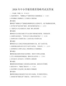 2026年中小学德育教育策略考试及答案