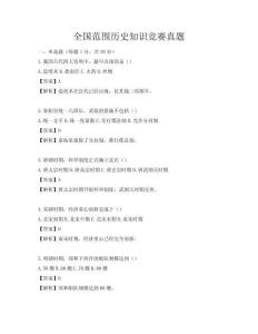 全國范圍歷史知識競賽真題
