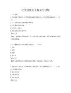 化學(xué)實(shí)驗(yàn)安全規(guī)范與試題