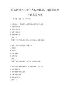 公益活動關注老年人心理健康，構建幸福晚年試卷及答案