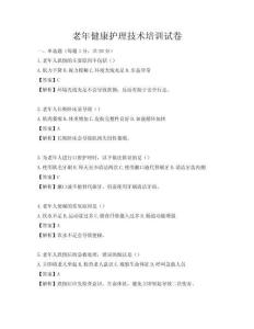 老年健康護(hù)理技術(shù)培訓(xùn)試卷