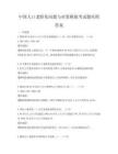 中國人口老齡化問題與對策模擬考試題庫附答案