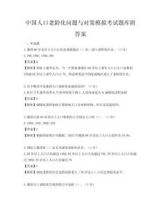 中國人口老齡化問題與對策模擬考試題庫附答案
