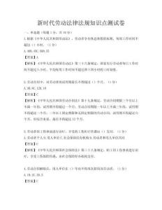 新時代勞動法律法規知識點測試卷