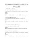 新型城鎮(zhèn)化進程中的城市更新與歷史文化保護考試及答案