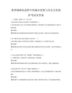 新型城鎮(zhèn)化進(jìn)程中的城市更新與歷史文化保護(hù)考試及答案