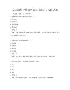 全國通用計算機網絡基礎知識與技能試題