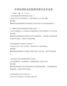 全國范圍職業(yè)院校教育教學(xué)改革試卷