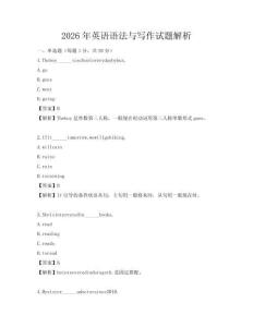 2026年英語(yǔ)語(yǔ)法與寫(xiě)作試題解析