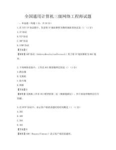 全國通用計算機三級網(wǎng)絡(luò)工程師試題
