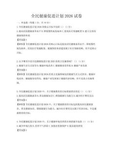 全民健康促进计划2026试卷