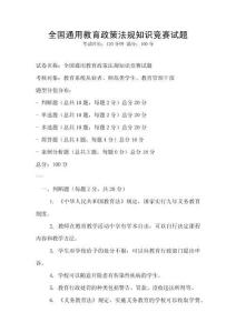 全國通用教育政策法規知識競賽試題