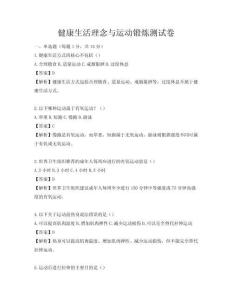 健康生活理念與運(yùn)動(dòng)鍛煉測(cè)試卷