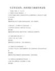 生活常識問答：疾病預防與健康管理試卷
