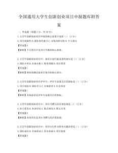 全国通用大学生创新创业项目申报题库附答案