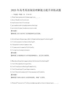 2025年高考英語閱讀理解能力提升訓練試題