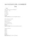 2026年高考英語(yǔ)聽力訓(xùn)練：短文理解題庫(kù)附答案