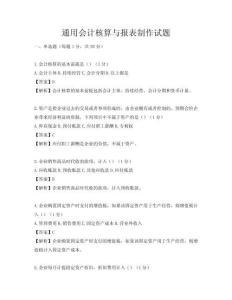 通用會(huì)計(jì)核算與報(bào)表制作試題