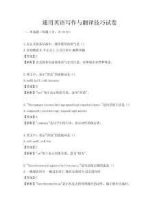 通用英語寫作與翻譯技巧試卷