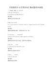 全国通用中小学英语词汇测试题库冲刺卷