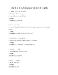 全國通用中小學英語詞匯測試題庫沖刺卷
