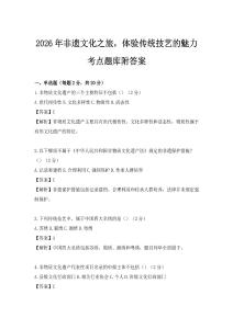2026年非遗文化之旅，体验传统技艺的魅力考点题库附答案