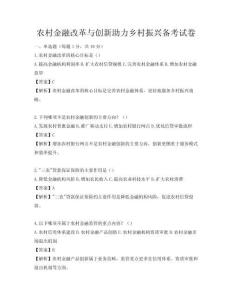 農(nóng)村金融改革與創(chuàng)新助力鄉(xiāng)村振興備考試卷