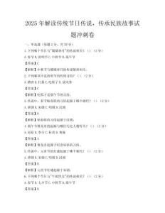 2025年解讀傳統節日傳說，傳承民族故事試題沖刺卷