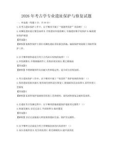 2026年考古学专业遗址保护与修复试题