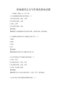 職場通用公文寫作規(guī)范指南試題