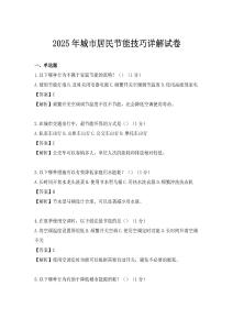 2025年城市居民節能技巧詳解試卷