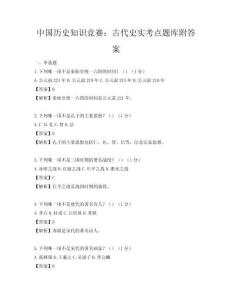 中国历史知识竞赛：古代史实考点题库附答案