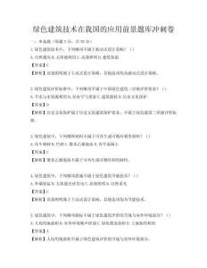 綠色建筑技術在我國的應用前景題庫沖刺卷