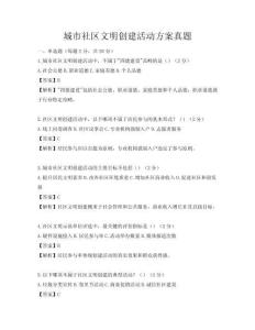 城市社區文明創建活動方案真題