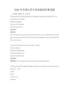 2026年全國大學生英語演講比賽試題