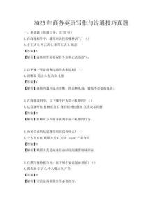 2025年商務英語寫作與溝通技巧真題