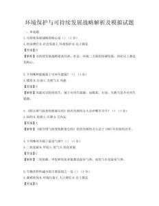 環(huán)境保護(hù)與可持續(xù)發(fā)展戰(zhàn)略解析及模擬試題