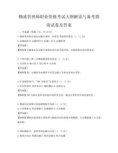 物流管理师职业资格考试大纲解读与备考指南试卷及答案